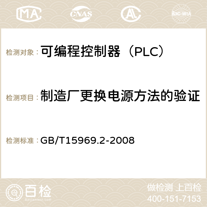 制造厂更换电源方法的验证 可编程序控制器 第2部分 设备要求和测试 GB/T15969.2-2008 6.4.4.2