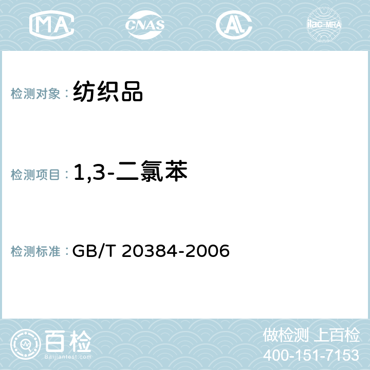 1,3-二氯苯 纺织品 氯化苯和氯化甲苯残留量的测定 GB/T 20384-2006