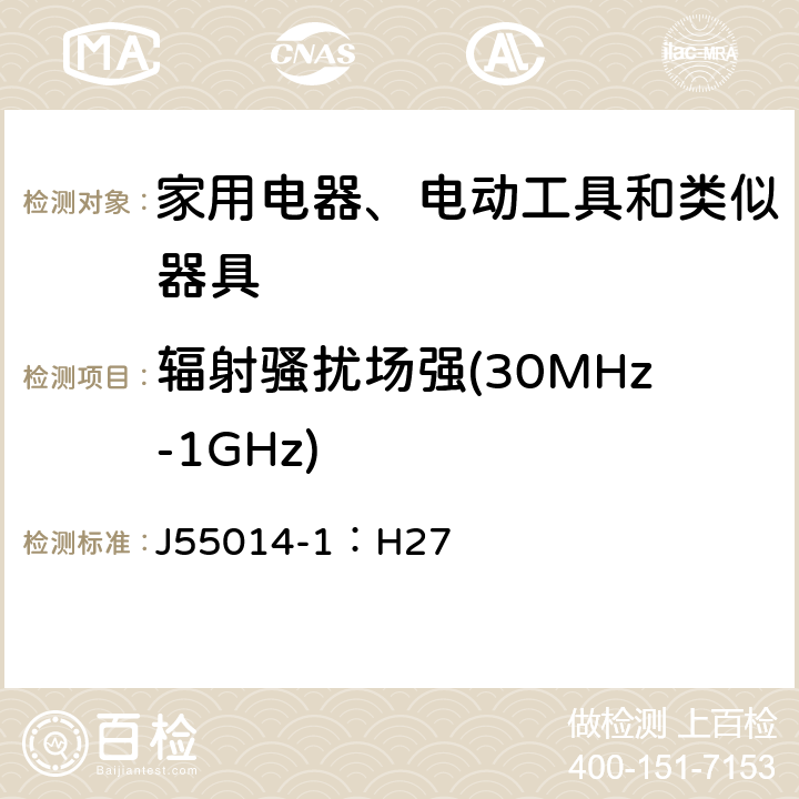 辐射骚扰场强(30MHz-1GHz) 家用电器、电动工具和类似器具的电磁兼容要求 第1部分：发射 J55014-1：H27 9