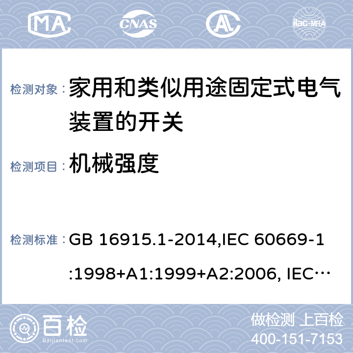 机械强度 家用和类似用途固定式电气装置的开关 第1部分：通用要求 GB 16915.1-2014,IEC 60669-1:1998+A1:1999+A2:2006, IEC 60669-1: 2017,EN 60669-1:1999+A1:2002+A2:2008,EN 60669-1:2018,AS/NZS 60669.1-2013 20