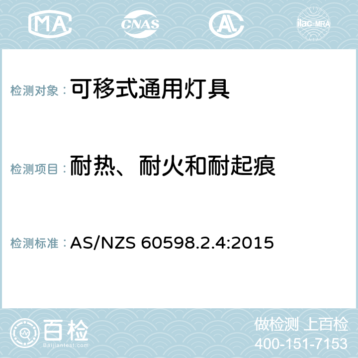 耐热、耐火和耐起痕 灯具 第2-4部分：特殊要求 可移式通用灯具 AS/NZS 60598.2.4:2015 4.15