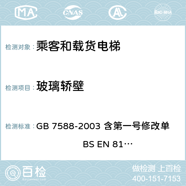玻璃轿壁 电梯制造与安装安全规范 GB 7588-2003 含第一号修改单 BS EN 81-1:1998+A3：2009 8.3.2.2, 8.3.2.3, 8.3.2.4