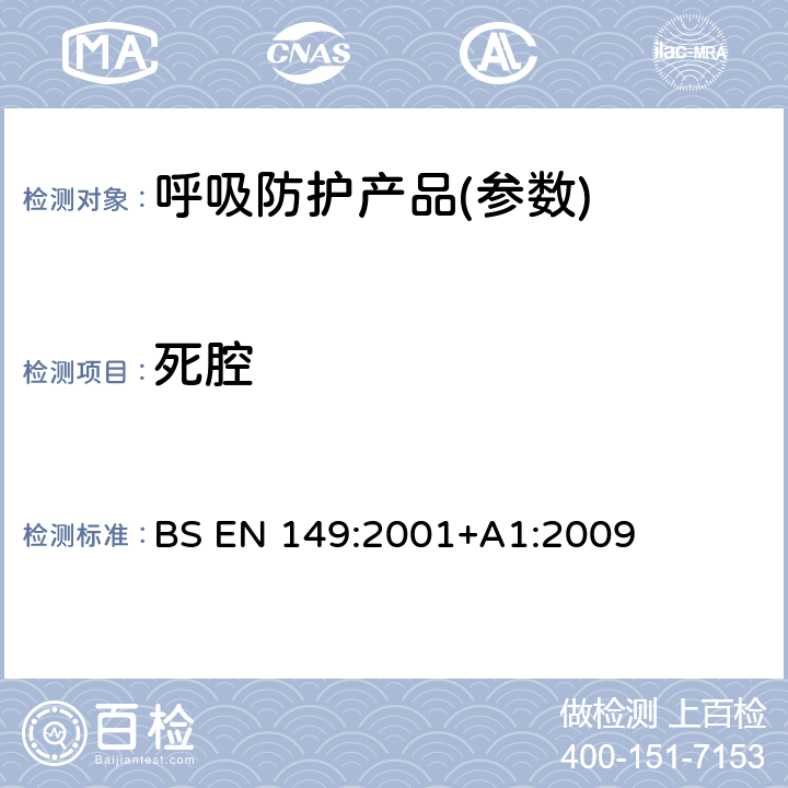 死腔 呼吸保护装置-过滤半面罩以保护防止颗粒要求、测试、标记 BS EN 149:2001+A1:2009 8.7