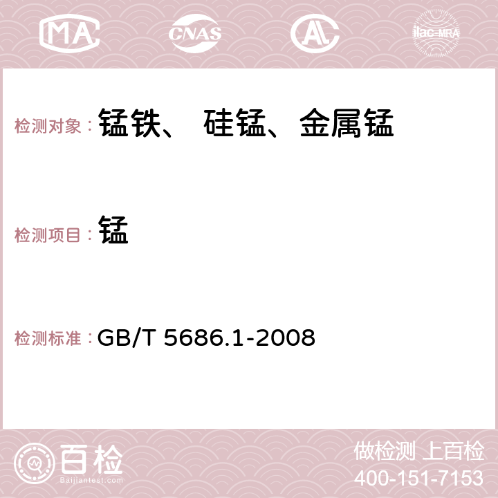 锰 锰铁、锰硅合金、氮化锰铁和金属锰 锰含量测定 电位滴定法、硝酸铵氧化滴定法及高氯酸氧化滴定法 GB/T 5686.1-2008