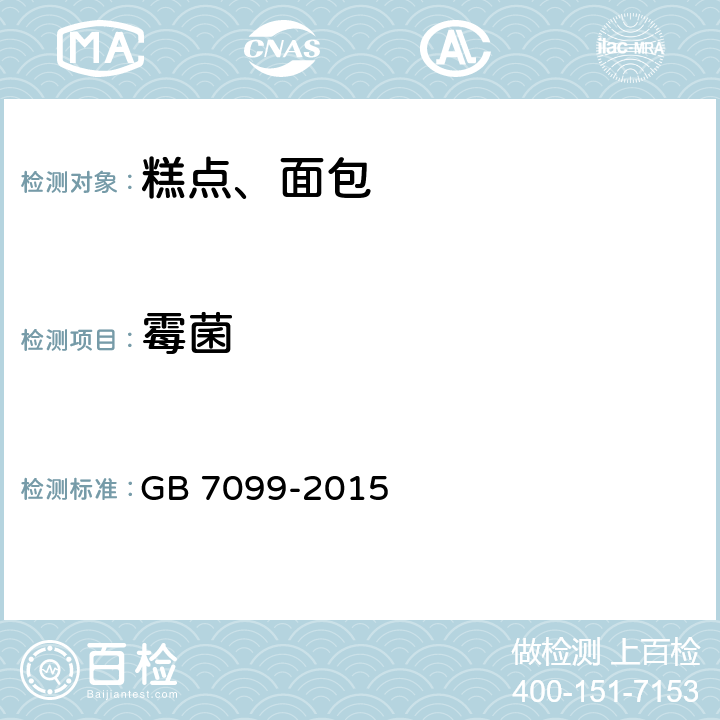 霉菌 食品安全国家标准 糕点、面包 GB 7099-2015 3.5.2(GB 4789.15-2016)