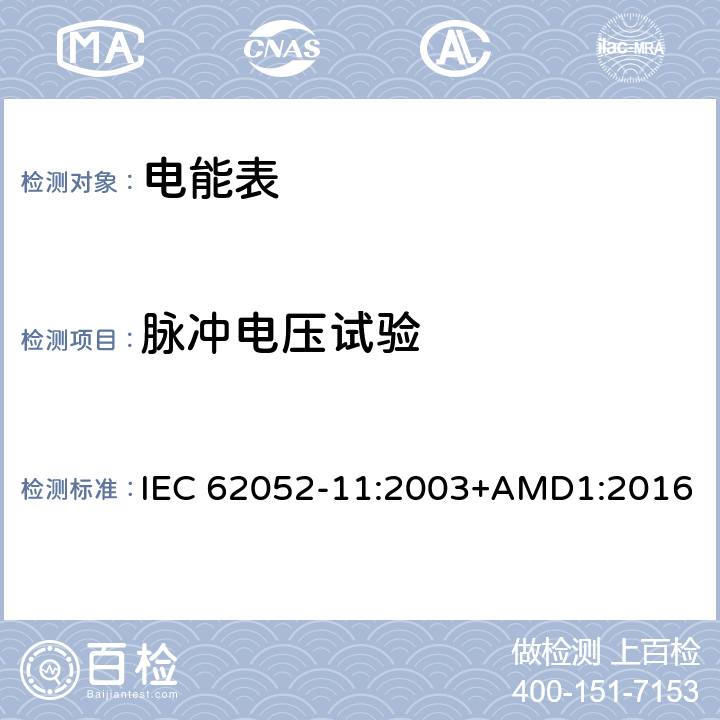 脉冲电压试验 交流电测量设备 通用要求、试验和试验条件第11部分:测量设备 IEC 62052-11:2003+AMD1:2016 7.3