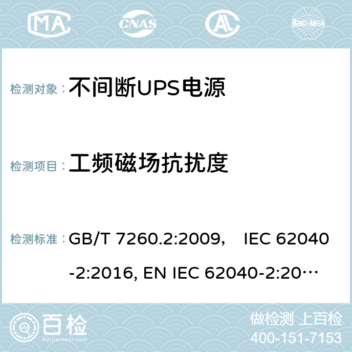 工频磁场抗扰度 不间断电源设备(UPS) 第2部分:电磁兼容性(EMC)要求 GB/T 7260.2:2009， IEC 62040-2:2016, EN IEC 62040-2:2018，BS EN IEC 62040-2:2018，AS IEC 62040.2:2019 6