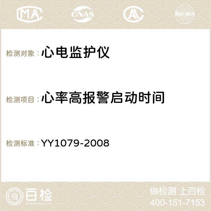 心率高报警启动时间 YY 1079-2008 心电监护仪