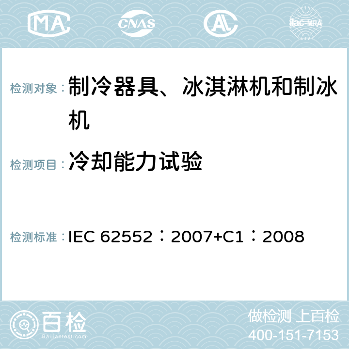 冷却能力试验 IEC 62552-2007 家用冷藏器具 特性和测试方法
