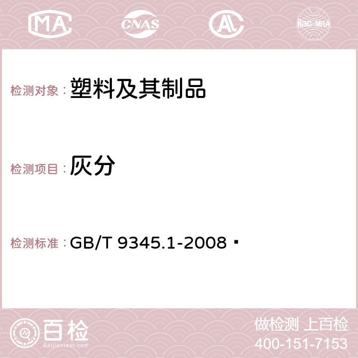 灰分 塑料 灰分的测定 第1部分:通用方法 GB/T 9345.1-2008 