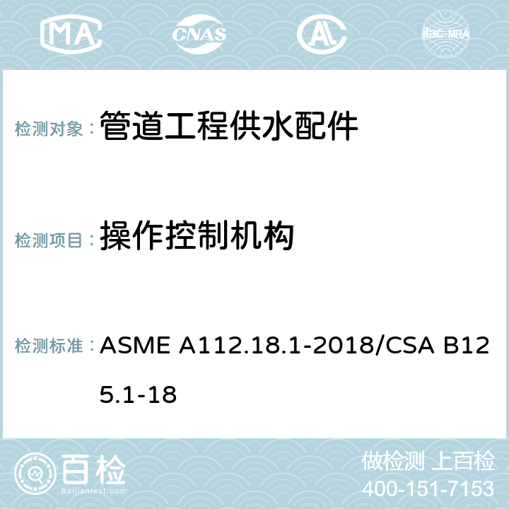 操作控制机构 《管道工程供水配件》 ASME A112.18.1-2018/CSA B125.1-18 （5.8.1）