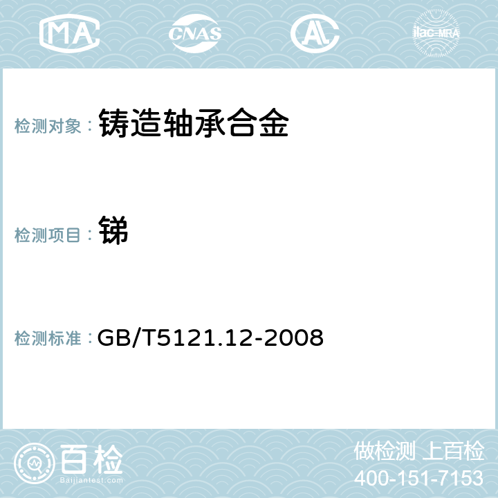 銻 銅及銅合金化學(xué)分析方法 第12部分：銻含量的測定 GB/T5121.12-2008 5.1