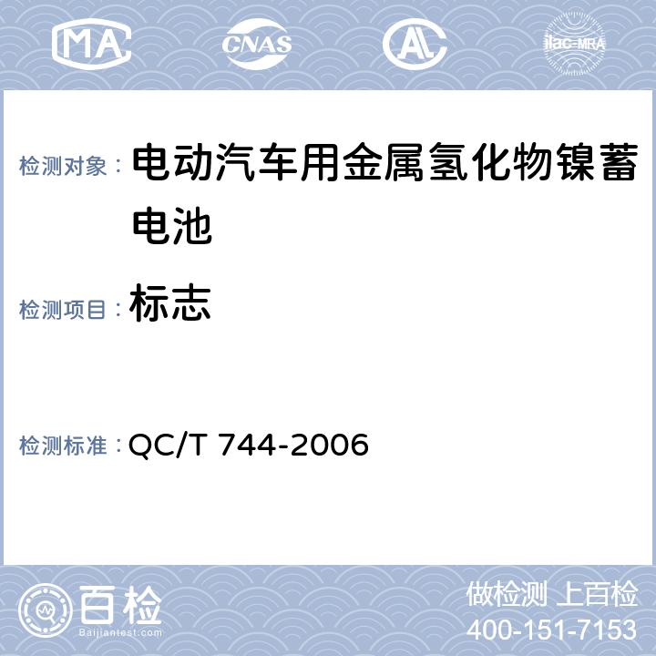 标志 QC/T 744-2006 电动汽车用金属氢化物镍蓄电池