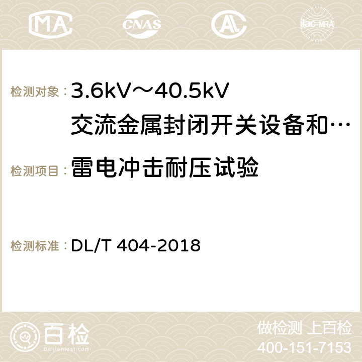 雷电冲击耐压试验 3.6kV～40.5kV交流金属封闭开关设备和控制设备 DL/T 404-2018 6.2.6.1