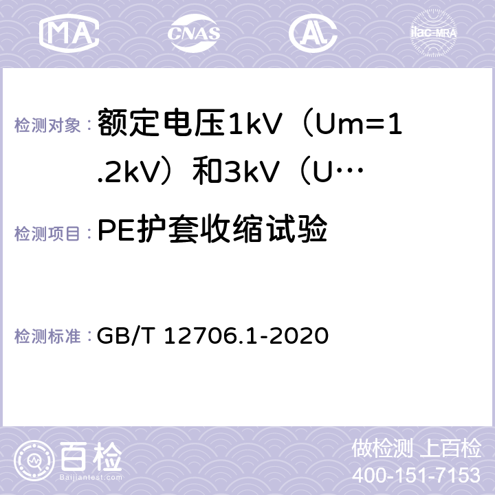 PE护套收缩试验 额定电压1kV（Um=1.2kV）到35kV（Um=40.5kV）挤包绝缘电力电缆及附件 第1部分：额定电压1 kV（Um=1.2kV）和3kV（Um=3.6kV）电缆 GB/T 12706.1-2020 表14