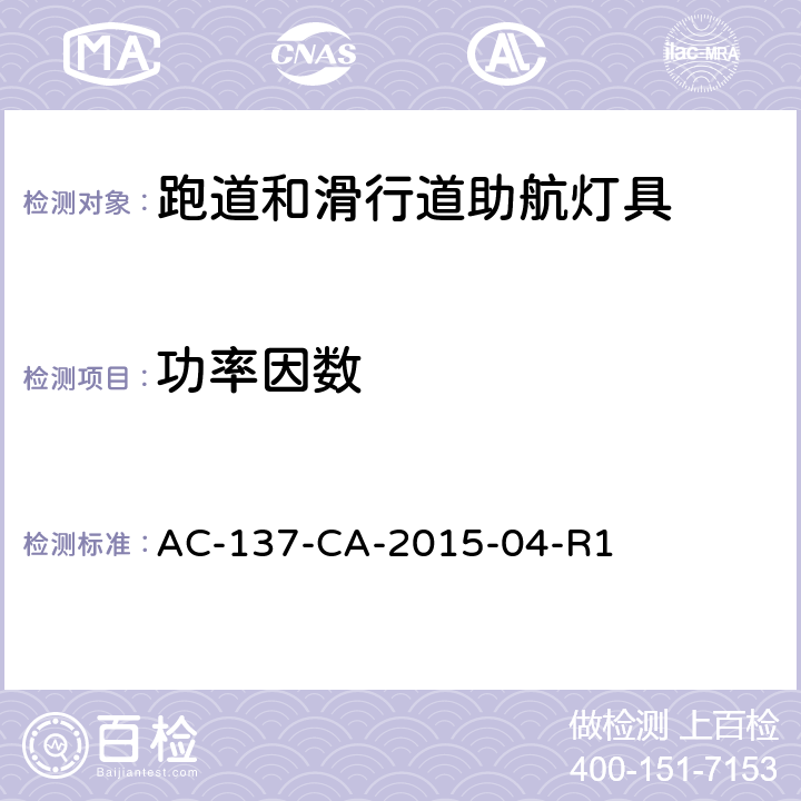 功率因数 跑道和滑行道助航灯具检测规范 AC-137-CA-2015-04-R1 5.4