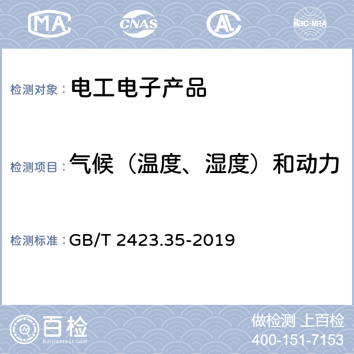 气候（温度、湿度）和动力学（振动、冲击）综合试验 环境试验 第35部分：试验和导则 气候（温度、湿度）和动力学（振动、冲击）综合试验 GB/T 2423.35-2019