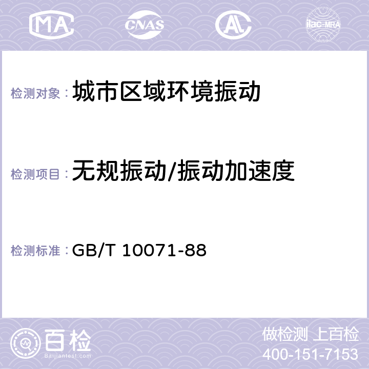 无规振动/振动加速度 城市区域环境振动测量方法 GB/T 10071-88 4.2.4