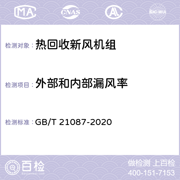 外部和内部漏风率 GB/T 21087-2020 热回收新风机组