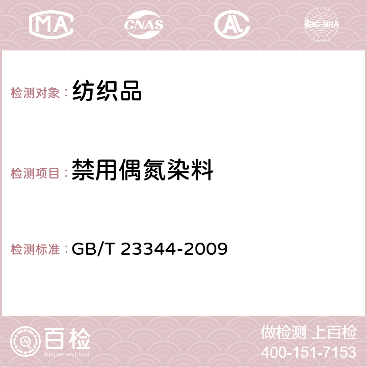 禁用偶氮染料 纺织品 4-氨基偶氮苯的测定 GB/T 23344-2009