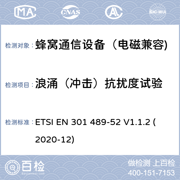 浪涌（冲击）抗扰度试验 无线通信设备电磁兼容性要求和测量方法第52部分：蜂窝通信移动和便携式（UE）无线电和辅助设备的具体条件; 涵盖指令2014/53 / EU第3.1（b）条基本要求的协调标准 ETSI EN 301 489-52 V1.1.2 (2020-12) 7.1.2、7.2.2