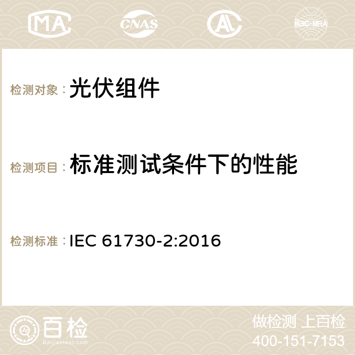 标准测试条件下的性能 光伏组件安全鉴定 第2部分：试验要求 IEC 61730-2:2016 10.3