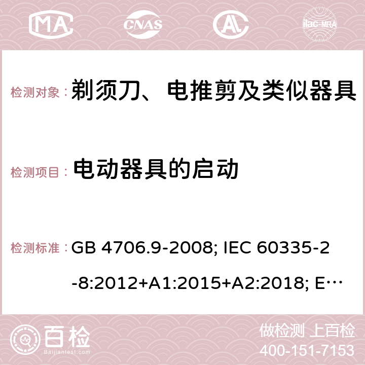 电动器具的启动 剃须刀、电推剪及类似器具 GB 4706.9-2008; IEC 60335-2-8:2012+A1:2015+A2:2018; EN 60335-2-8:2015+A1:2016; AS/NZS 60335.2.8:2013+A1:2017 9