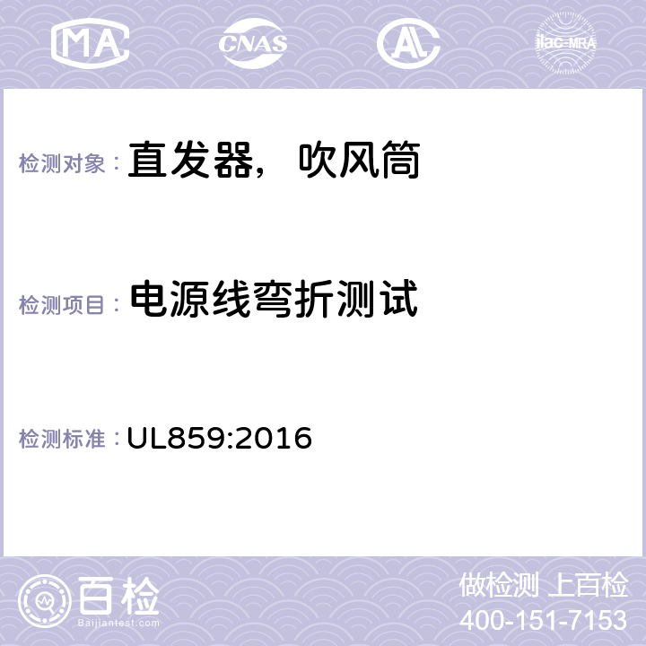 电源线弯折测试 家用个人护理产品的标准 UL859:2016 49,50