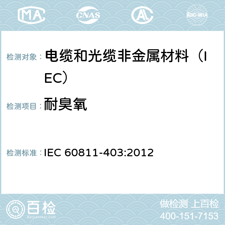 耐臭氧 电缆和光缆非金属材料试验方法 第403部分:其他试验-交联化合物耐臭氧试验 IEC 60811-403:2012