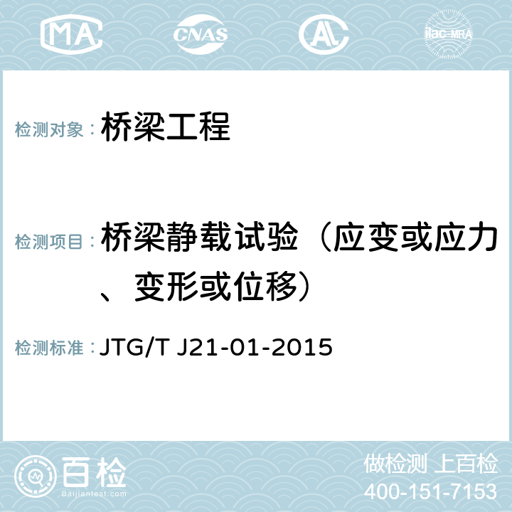 桥梁静载试验（应变或应力、变形或位移） 《公路桥梁荷载试验规程》 JTG/T J21-01-2015 3、4、5、7
