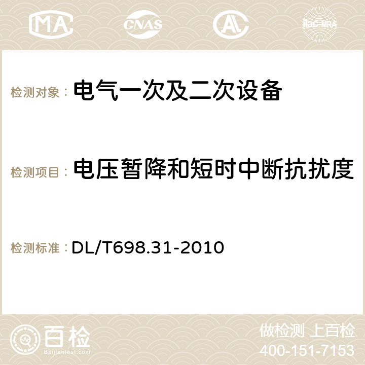 电压暂降和短时中断抗扰度 《电能信息采集与管理系统第3-1部分：计量自动化终端技术规范－通用要求》 DL/T698.31-2010 5.8.3