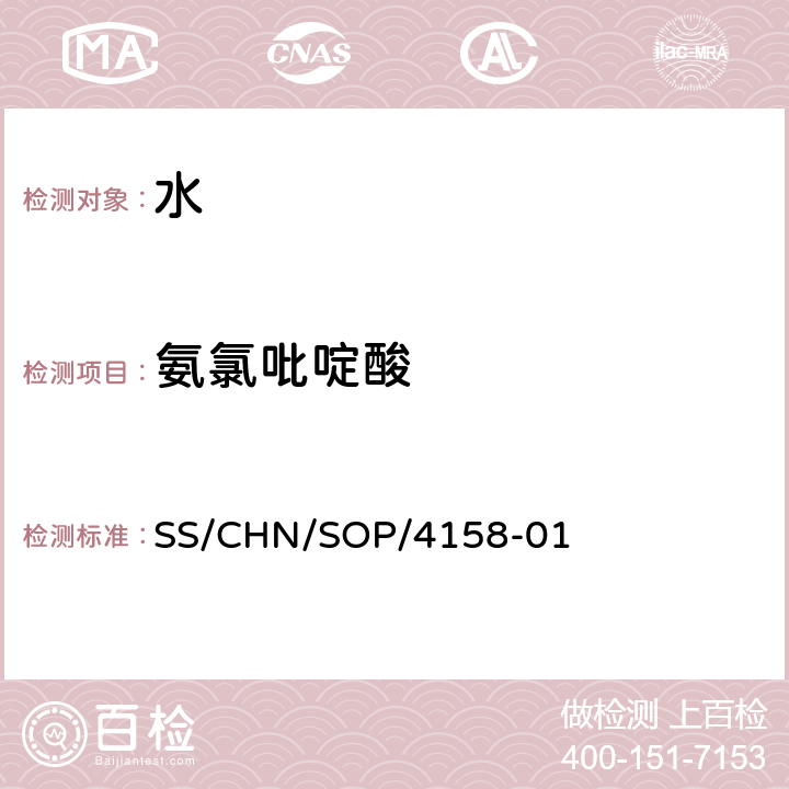 氨氯吡啶酸 通过SPE吸附检测水中的农药残留 气相色谱法/串联质谱法和液相色谱法/串联质谱法 SS/CHN/SOP/4158-01