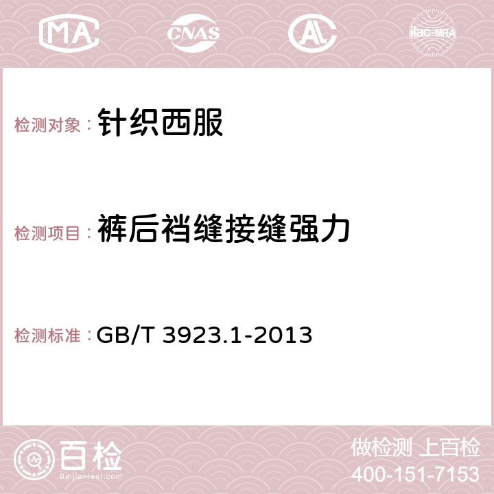 裤后裆缝接缝强力 纺织品 织物拉伸性能 第1部分:断裂强力和断裂伸长率的测定 条样法 GB/T 3923.1-2013