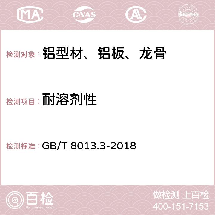 耐溶剂性 铝及铝合金阳极氧化膜与有机聚合物膜 第3部分：有机聚合物涂膜 GB/T 8013.3-2018