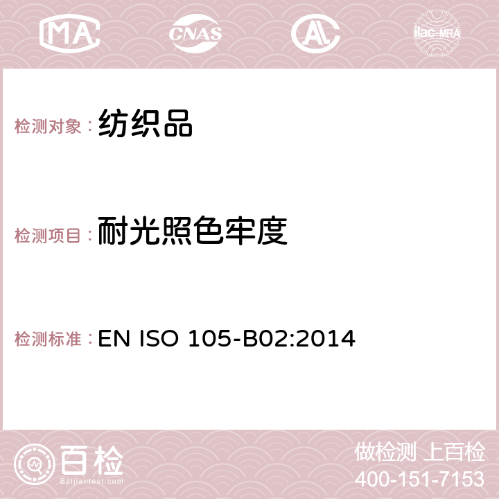 耐光照色牢度 纺织品 色牢度试验 第B02部分：耐人造光色牢度 氙弧 EN ISO 105-B02:2014