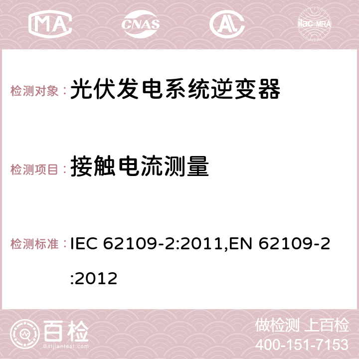 接触电流测量 光伏发电系统逆变器安全要求：第二部分：逆变器的特殊要求 IEC 62109-2:2011,EN 62109-2:2012 5.10.3