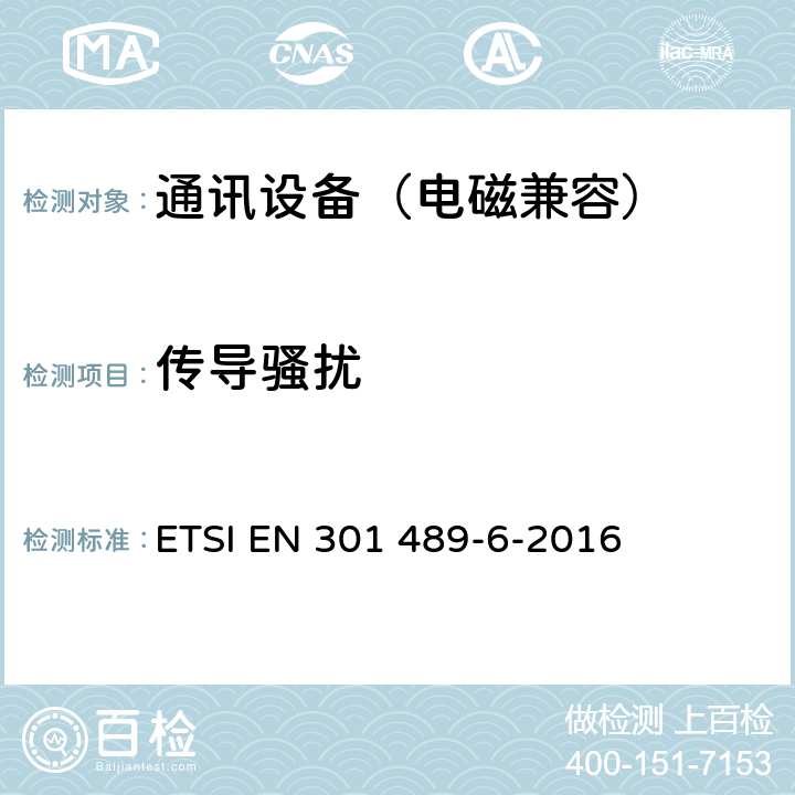 传导骚扰 无线通信设备电磁兼容性要求和测量方法第6 部分数字增强型无绳电话(DECT) ETSI EN 301 489-6-2016 7.1