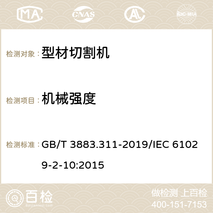 机械强度 手持式、可移式电动工具和园林工具的安全 第311部分：可移式型材切割机的专用要求 GB/T 3883.311-2019/IEC 61029-2-10:2015 20