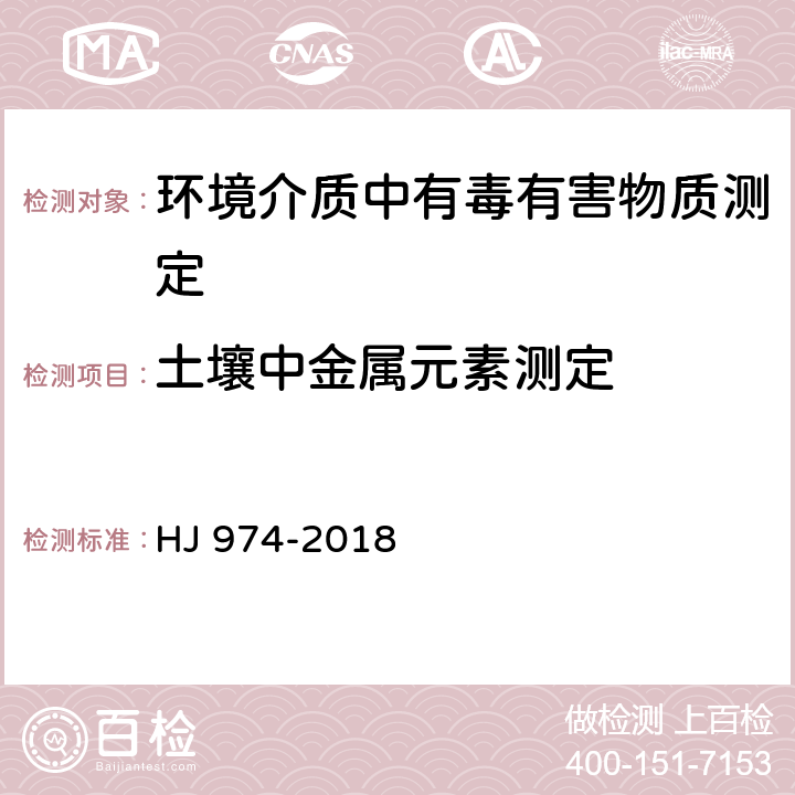 土壤中金属元素测定 土壤和沉积物 11种元素的测定 碱熔-电感耦合等离子体发射光谱法 HJ 974-2018