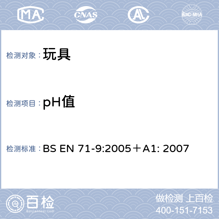 pH值 玩具安全性.第9部分：有机化合物 － 要求 BS EN 71-9:2005＋A1: 2007