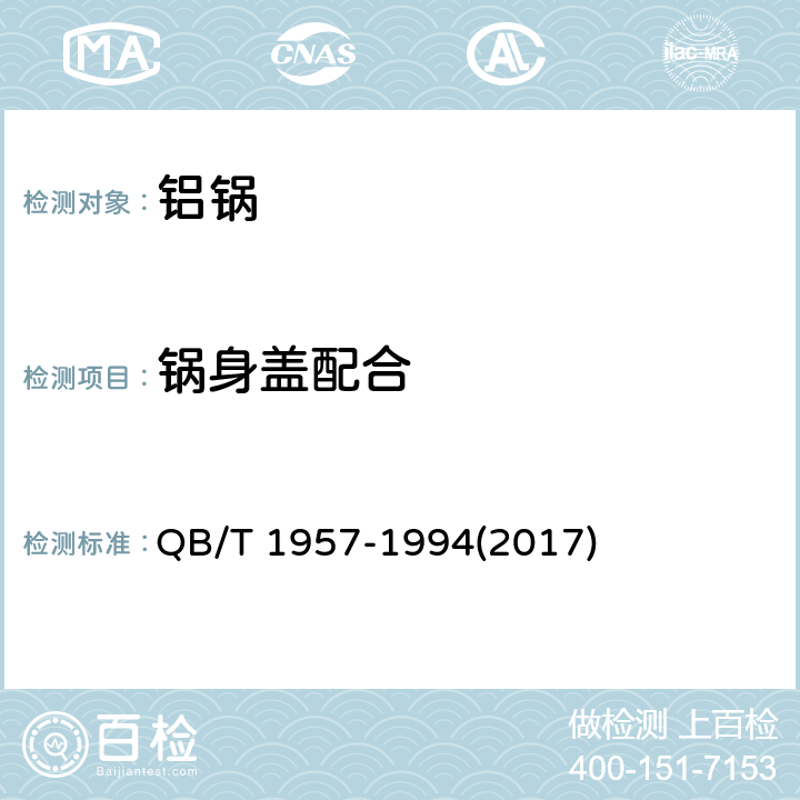 锅身盖配合 铝锅 QB/T 1957-1994(2017) 6.5