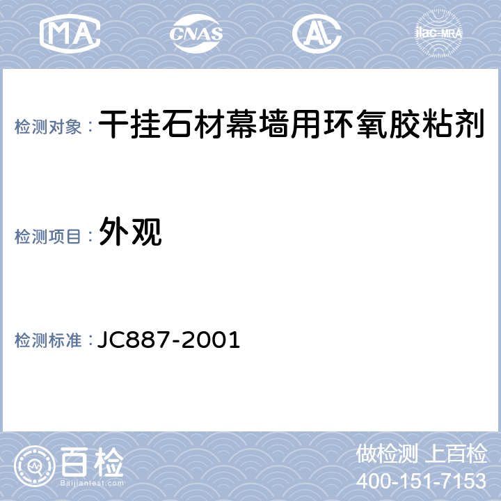 外观 《干挂石材幕墙用环氧胶粘剂》 JC887-2001 （6.2）