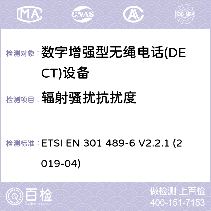 辐射骚扰抗扰度 无线电设备和服务的电磁兼容性(EMC)标准;第6部分:数字增强型无绳电话的具体条件电信(DECT)设备 ETSI EN 301 489-6 V2.2.1 (2019-04)