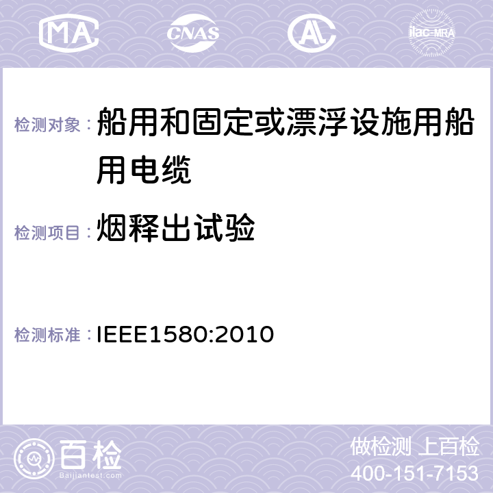 烟释出试验 船用和固定或漂浮设施用船用电缆建议措施 IEEE1580:2010 5.3.2,5.13.1