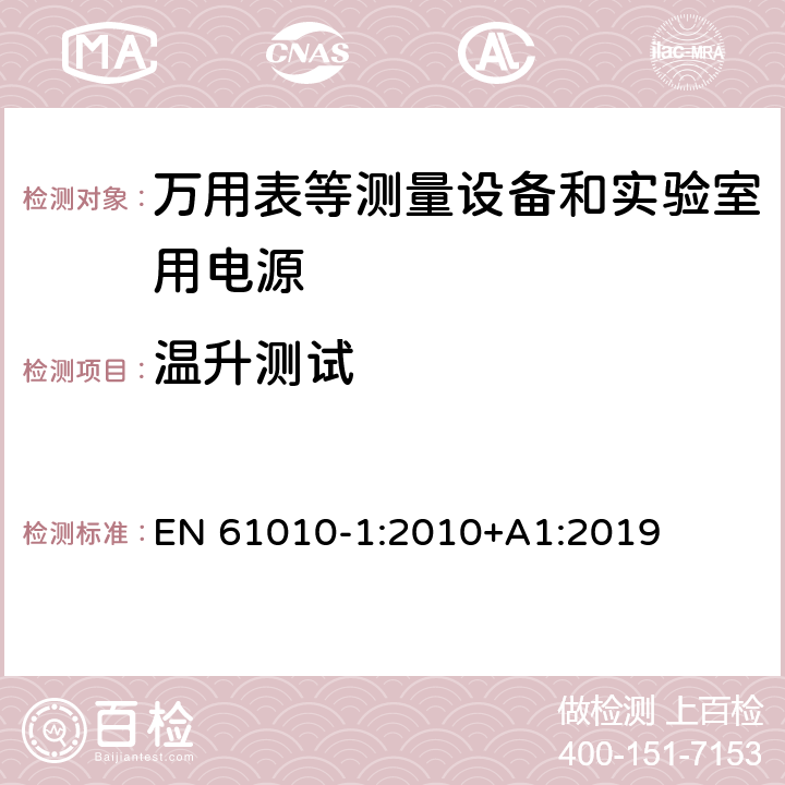 温升测试 测量、控制和实验室用电气设备的安全要求.第1部分:一般要求 EN 61010-1:2010+A1:2019 10.1 - 10.4