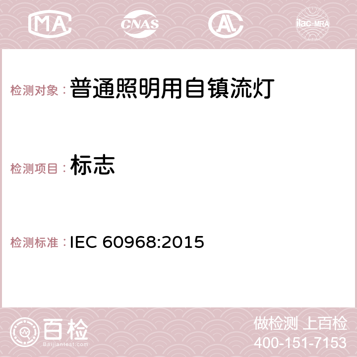 标志 普通照明用自镇流荧光灯－安全要求 IEC 60968:2015 5