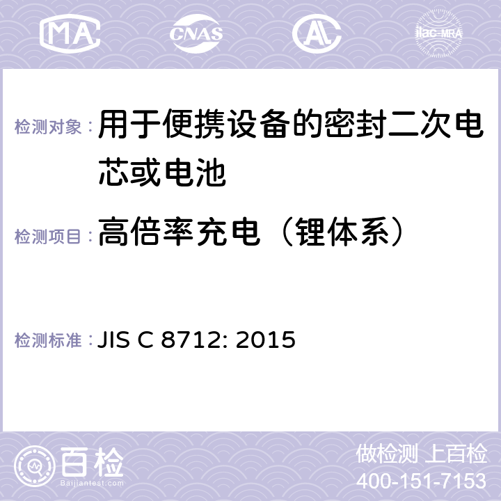 高倍率充电（锂体系） 用于便携设备的密封二次电芯或电池-安全要求 JIS C 8712: 2015 8.3.8C