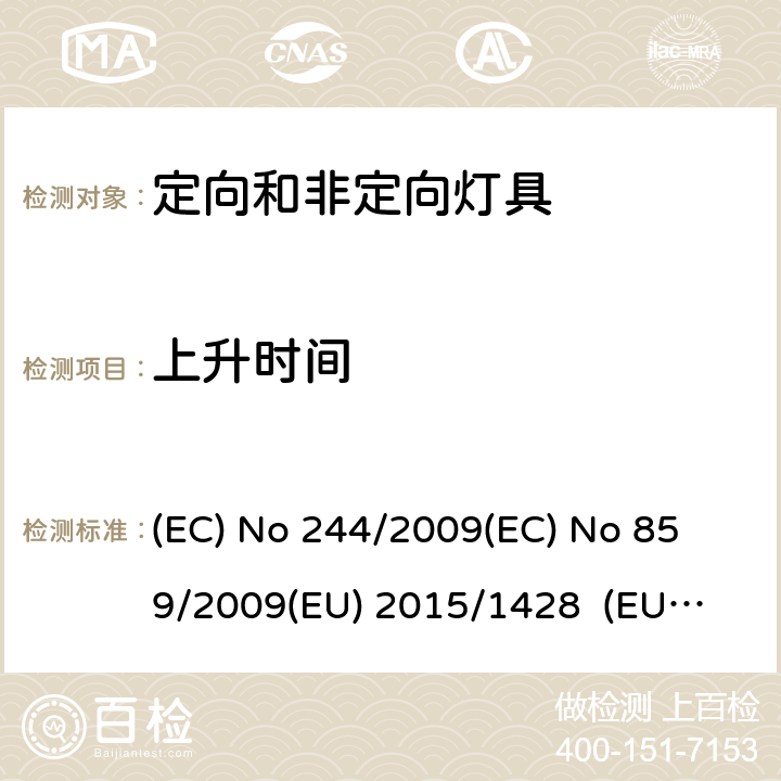 上升时间 非定向家用型灯具 (EC) No 244/2009
(EC) No 859/2009
(EU) 2015/1428 (EU) No 874/2012 ANNEX III.2