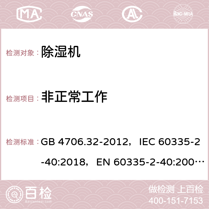 非正常工作 家用和類似用途電器的安全 熱泵、空調器和除濕機的特殊要求 GB 4706.32-2012，IEC 60335-2-40:2018，EN 60335-2-40:2003+A11:2004+A12:2005+ A1:2006+A2:2009+A13:2012，AS/NZS 60335.2.40:2019 19