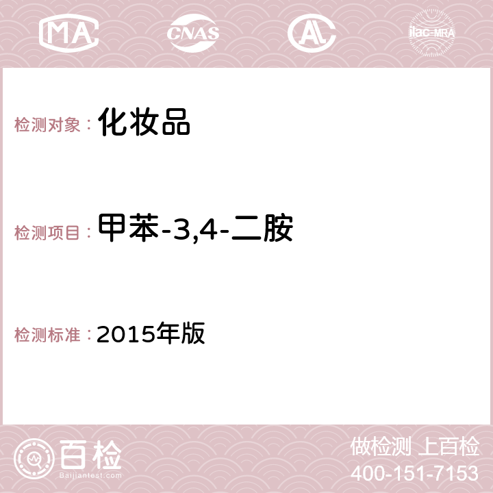 甲苯-3,4-二胺 化妆品安全技术规范 2015年版 第四章 7.2（国家药监局2021年第17号通告 附件4）